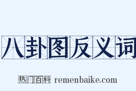 八卦图反义词是什么意思的图片